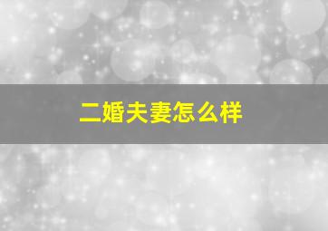 二婚夫妻怎么样