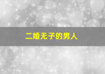 二婚无子的男人