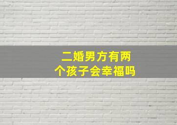 二婚男方有两个孩子会幸福吗