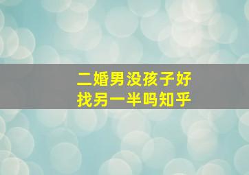 二婚男没孩子好找另一半吗知乎