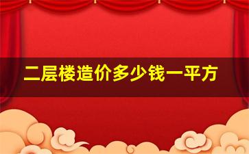 二层楼造价多少钱一平方