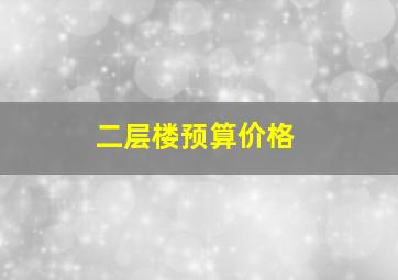 二层楼预算价格