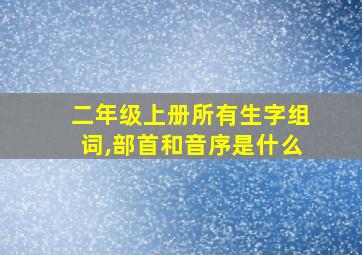 二年级上册所有生字组词,部首和音序是什么