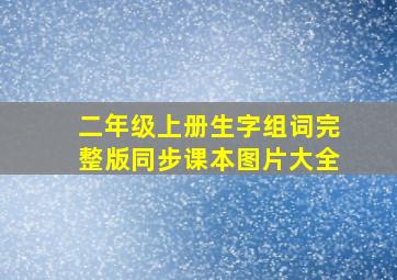 二年级上册生字组词完整版同步课本图片大全