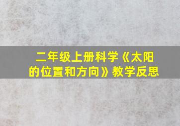 二年级上册科学《太阳的位置和方向》教学反思