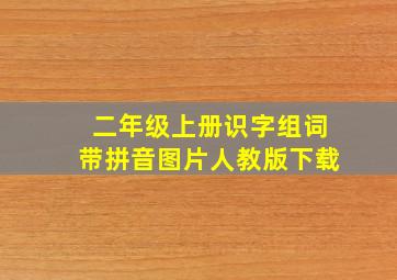 二年级上册识字组词带拼音图片人教版下载