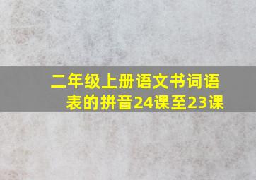 二年级上册语文书词语表的拼音24课至23课