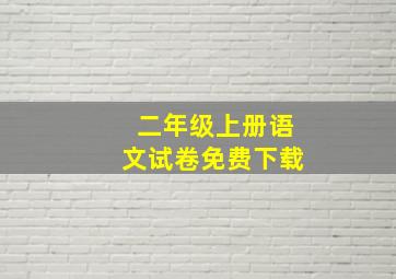 二年级上册语文试卷免费下载