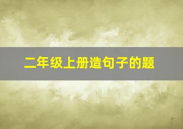 二年级上册造句子的题