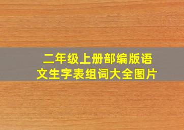 二年级上册部编版语文生字表组词大全图片