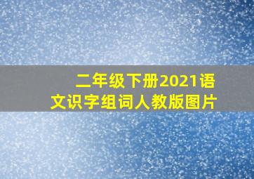 二年级下册2021语文识字组词人教版图片