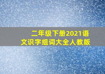 二年级下册2021语文识字组词大全人教版