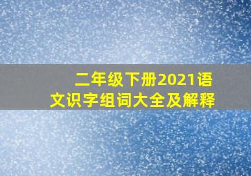 二年级下册2021语文识字组词大全及解释