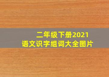 二年级下册2021语文识字组词大全图片