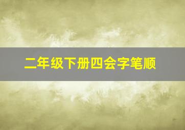 二年级下册四会字笔顺