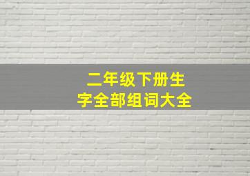 二年级下册生字全部组词大全