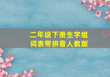 二年级下册生字组词表带拼音人教版