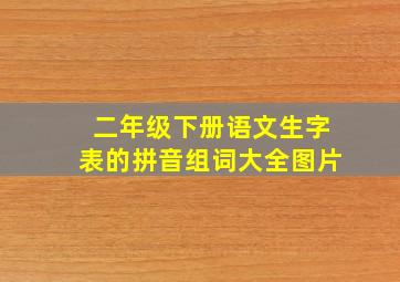 二年级下册语文生字表的拼音组词大全图片