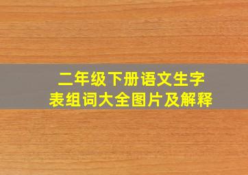 二年级下册语文生字表组词大全图片及解释