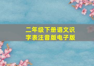 二年级下册语文识字表注音版电子版