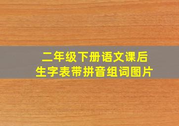 二年级下册语文课后生字表带拼音组词图片