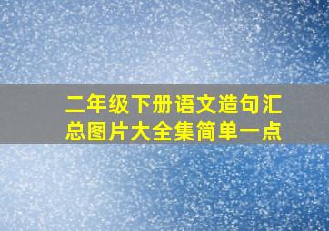 二年级下册语文造句汇总图片大全集简单一点