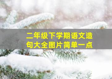 二年级下学期语文造句大全图片简单一点