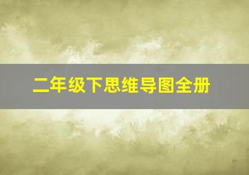 二年级下思维导图全册