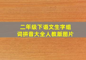 二年级下语文生字组词拼音大全人教版图片