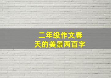 二年级作文春天的美景两百字