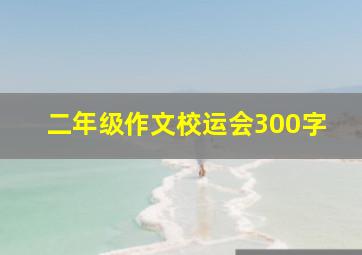 二年级作文校运会300字