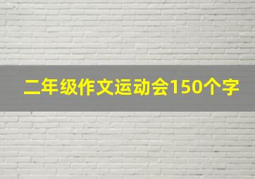 二年级作文运动会150个字