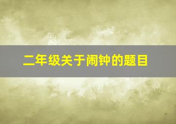 二年级关于闹钟的题目