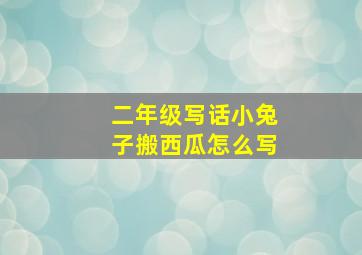 二年级写话小兔子搬西瓜怎么写