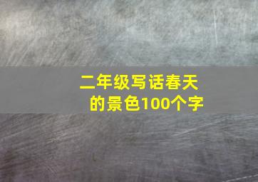 二年级写话春天的景色100个字