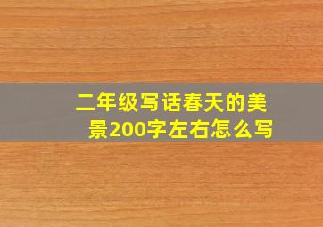 二年级写话春天的美景200字左右怎么写