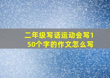 二年级写话运动会写150个字的作文怎么写