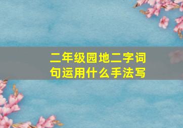 二年级园地二字词句运用什么手法写