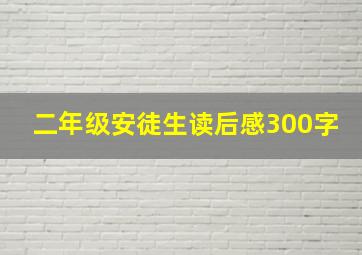 二年级安徒生读后感300字