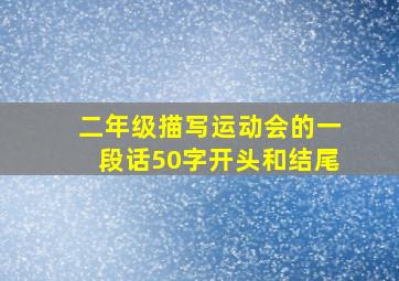 二年级描写运动会的一段话50字开头和结尾