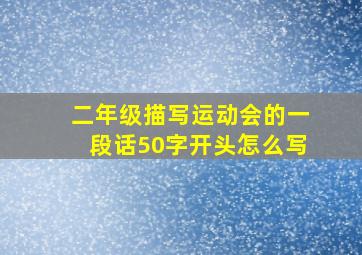 二年级描写运动会的一段话50字开头怎么写