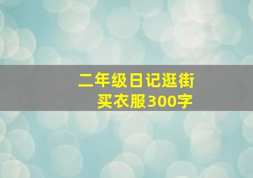 二年级日记逛街买衣服300字