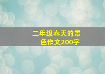 二年级春天的景色作文200字