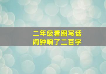 二年级看图写话闹钟响了二百字