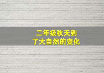 二年级秋天到了大自然的变化