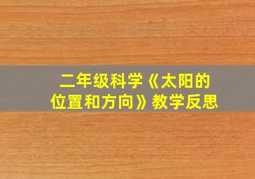 二年级科学《太阳的位置和方向》教学反思