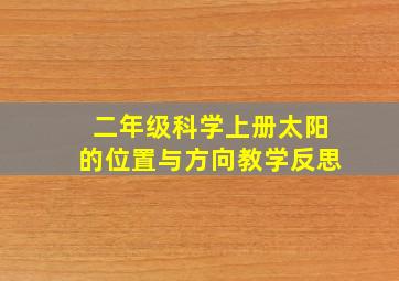 二年级科学上册太阳的位置与方向教学反思