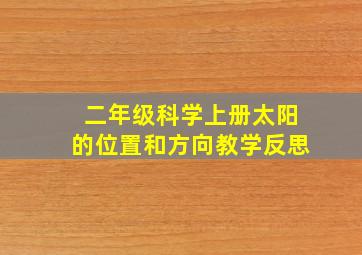 二年级科学上册太阳的位置和方向教学反思