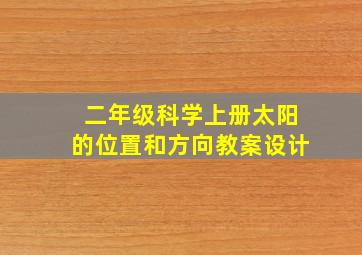 二年级科学上册太阳的位置和方向教案设计