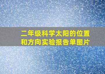 二年级科学太阳的位置和方向实验报告单图片